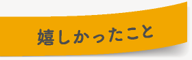 嬉しかったこと