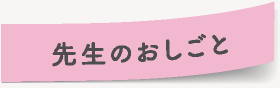 先生のおしごと