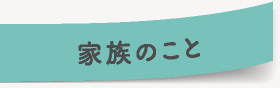 家族のこと