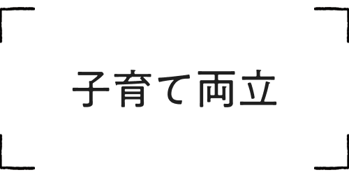 子育て両立