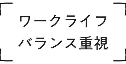 ワークライフバランス重視