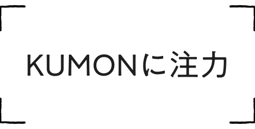KUMONに注力
