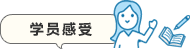 学员感受