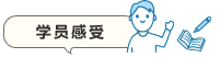 学员感受