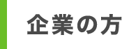 企業の方