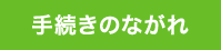 手続きのながれ