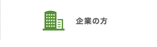 企業の方