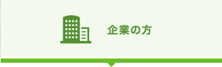 企業の方