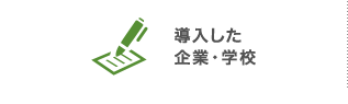 導入した企業・学校