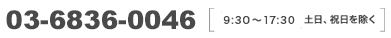 0120-494-625 9:20〜17:45 土日、祝日を除く