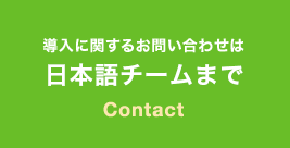 導入に関するお問い合わせは日本語事業部まで