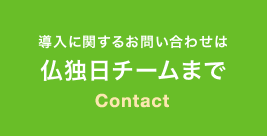 導入に関するお問い合わせは仏独日チームまで