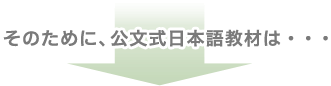 そのために、公文式日本語教材は・・・