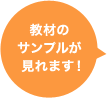 教材の サンプルが 見れます！