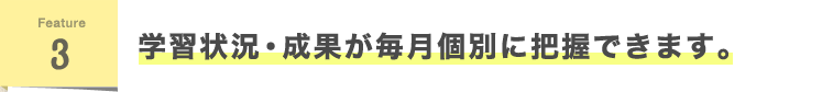 Feature3 学習状況・成果が毎月個別に把握できます。