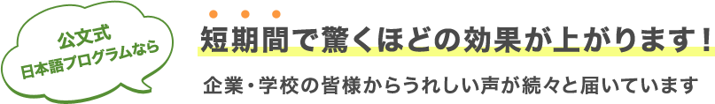 公文式日本語プログラムなら短期間で驚くほどの効果が上がります！企業・学校からうれしい声が続々と届いてます