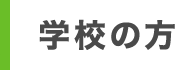 学校の方