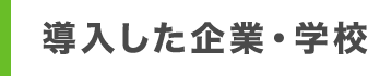 導入した企業・学校
