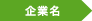 企業名
