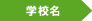 学校名