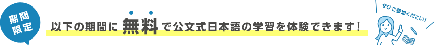 以下の期間に無料で公文式日本語の学習を体験できます！