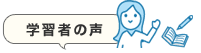 学習者の声