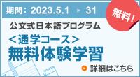 ＜通学コース＞無料体験