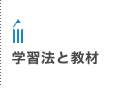 学習法と教材