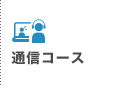通信コース