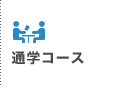 通学コース