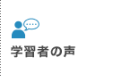 学習者の声