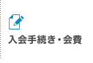 入会手続き・会費