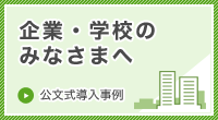 企業・学校のみなさまへ