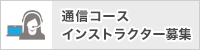 通信コースインストラクター募集について