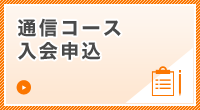 通信コース入会申込