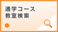 通信コース教室検索
