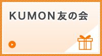 くもん友の会 ポイント制度