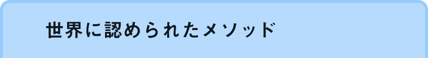 世界に認められたメソッド