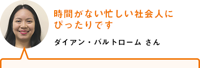 時間がない忙しい社会人にぴったりです