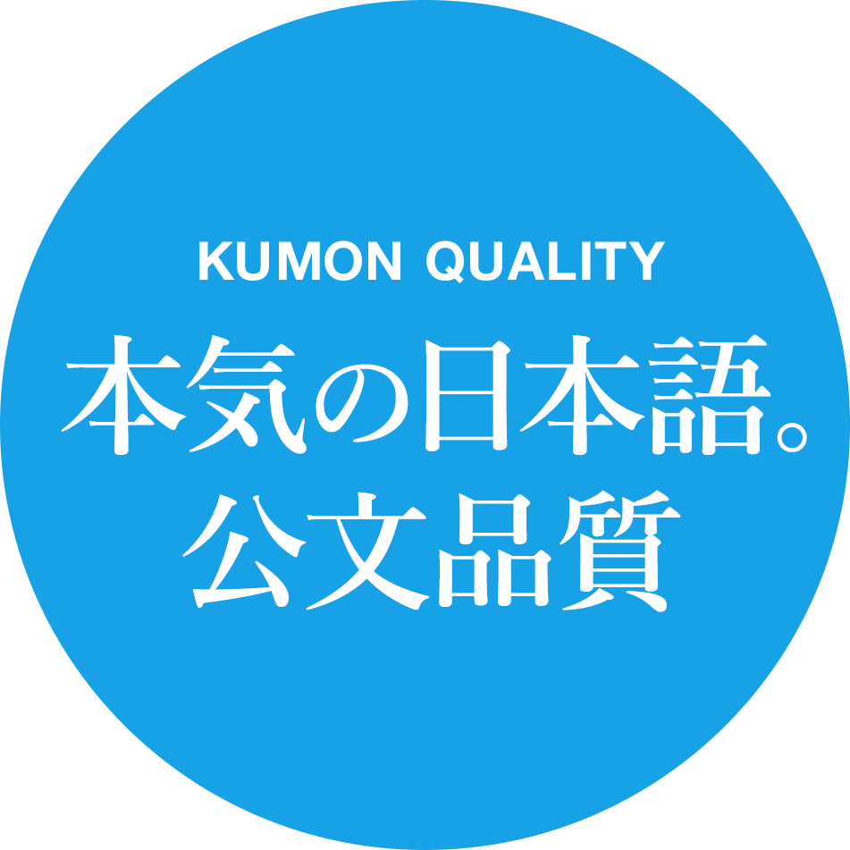 Kumon 本気の日本語 公文品質 公文式 日本語プログラム