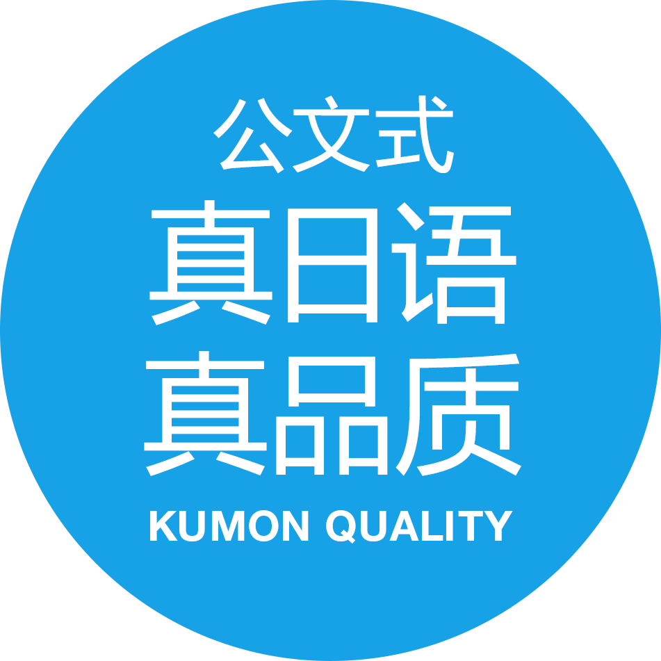 公文式 真日语 真品质 -KUMON日语-