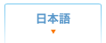 日本語