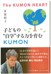 子どもの“自学”する力を育むKUMON