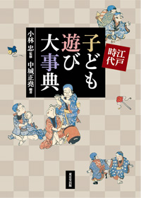 江戸時代 子ども遊び大事典