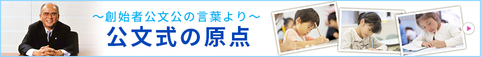 創始者公文公の言葉より　公文式の原点