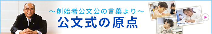 創始者公文公の言葉より　公文式の原点