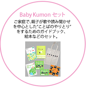 Baby Kumonに新ラインアップ