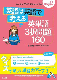 Step2英語は英語で考える　英単語3択問題160