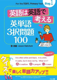 Step1英語は英語で考える英単語3択問題100