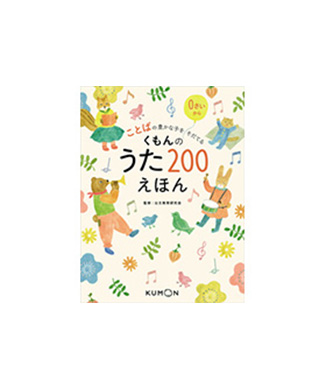 ことばの豊かな子をそだてる『くもんの うた200えほん』刊行！｜KUMON now!